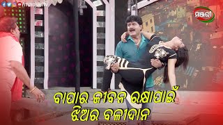 ବାପାର ଜୀବନ ରକ୍ଷା ପାଇଁ ଝିଅର ବଳିଦାନ | Baataru Kinichhi Hata Sauda | Jatra Clip | ManjariTV | Odisha