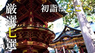 いい1年を始めよう！｜2025年絶対訪れたい初詣スポット7選 [関東近郊]　Start the Year Off Right! | 7 Must-Visit Spots for Hatsumode