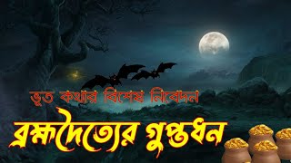 ব্রহ্মদৈত্যের গুপ্তধন | ভয়ংকর ভুতের ঘটনা | ভূতকথা |