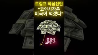 [리플] 트럼프 임기 직전, 이걸 모르면 기회 날아간다 #비트코인 #crypto #리플 #도지코인 #bitcoin