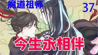 《魔道祖师》之今生永相伴37集  魏婴觉得自己羞得都要捂脸了，眼前的蓝忘机笑语盈盈，眼中都是柔光，看得魏婴真的一阵小鹿乱撞，这蓝二哥哥也太好看了，真是要命啊！#魔道祖师#蓝忘机#魏无羡