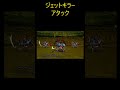 【ps2 ドラクエ8】ジェットキラーアタック モンスターバトルロード