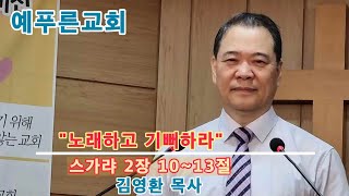 [2024.06.23] 노래하고 기뻐하라