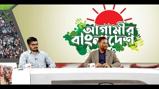 আগামীর বাংলাদেশ - পর্ব ১৬২