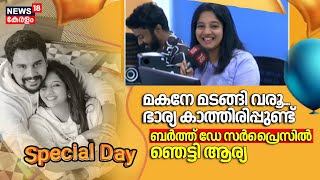 'മകനേ മടങ്ങി വരൂ...ഭാര്യ കാത്തിരിപ്പുണ്ട്'; Birth Day സർപ്രൈസിൽ ഞെട്ടി ആര്യ |Special Day with News18