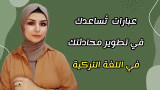 عبارات يومية مهمة في اللغة التركية .