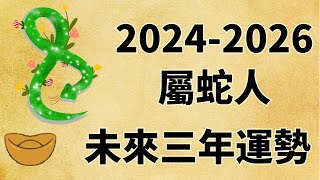 屬蛇人未來三年運勢如何（2024年 2025年 2026年）