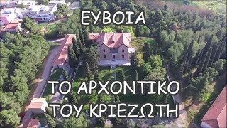 To αρχοντικό του Κριεζώτη///🇬🇷The mansion of Kriezoti Greece Euboea