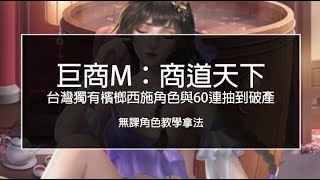 巨商M商道天下攻略教學獲得無課活動美女檳榔西施愛愛開箱 | 禮包碼序號兌換碼