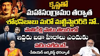 Sr Journalist Bharadwaj Reveals Shocking Facts About Sobhan Babu | Krishna | Maha Sangramam