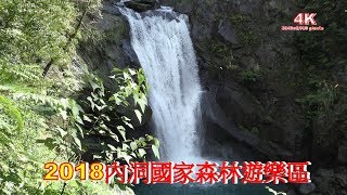 (4K) 2018內洞森林遊樂區 Neidong National Forest Recreation Area.4K Ultra HD