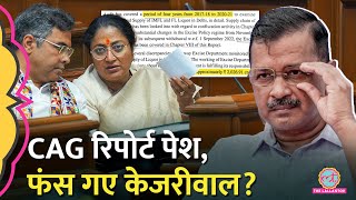 इतने करोड़ का घोटाला..! Kejriwal के खिलाफ़ शराब घोटाले वाली CAG रिपोर्ट में क्या राज खुला?