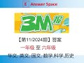 [答案] 3M报 - 第11/2024期 ( 一年级 至 六年级 )