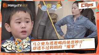 【精彩看点】《爸爸当家2》EP4 加更版精华 | 新一天从斗智斗勇开始！马立奥为逃避喝药使出妙计 却逃不过妈妈的“魔掌”！| Daddy at Home S2 Highlight | Mango TV