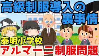 【泰明小学校アルマーニ問題】ゆっくり解説【あのニュースは今】