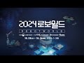 2024 로보월드 ㈜ 유일로보틱스 홍보영상