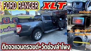 EP.266#เครื่องเสียงรถยนต์#FORD RANGER XLTติดตั้งจอแอนดรอยด์Androidติดตั้งลำโพงวัดขนาดรูลำโพงหน้าหลัง