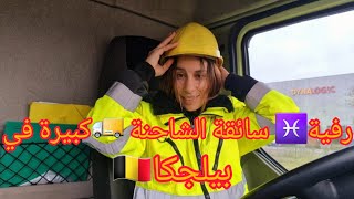 انشارك معاكم انهاري في الخدمة🇧🇪 أو كيفاش دايرة الشاحنة🚚🚍 ديالي💃