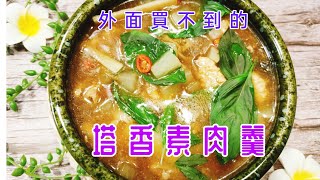 167【塔香素肉羹】創意料理