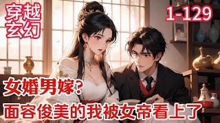 1-129《女婚男嫁？面容俊美的我被女帝看上了》穿越到女尊武侠世界的洛言，成为洛府小少爷，洛言本以为可以体验幸福生活，谁知却被当今皇帝微服出巡的时候相中了....#穿越#玄幻#推荐小说#漫画