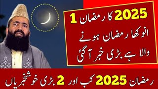 Ramzan 2025 Date | Ramzan Date 2025 | Ramzan 2025 Kab Hai | Ramzan Ka Chand Kab Nazar Aayega 2025