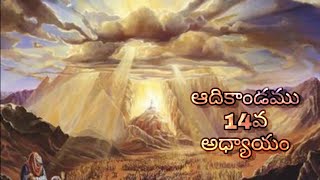 Genesis 14 (ఆదికాండము 14) || చెరపట్టబడినన తన తమ్ముడైన లోతు విడిపించిన  అబ్రాము