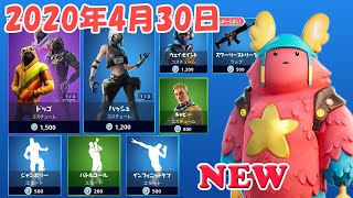 【フォートナイト】4/30今日のアイテムショップ+おはよう【Fortnite】