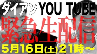 ダイアンYOU TUBE 自宅から生配信！5/16 21時〜