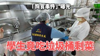 2024年12月21日熱點追蹤：遼寧「狗食事件」曝光！學生吃剩菜家長怒吼：孩子不是垃圾桶！