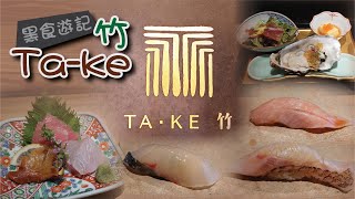 [黑食遊記] TA • KE 竹