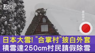 日本大雪! 「合掌村」披白外套 積雪達250cm村民請假除雪｜TVBS新聞 @TVBSNEWS02