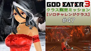 GE3 クラス認定ミッション【ソロチャレンジクラス】#47