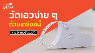 ก็วัดเองไปเลยดิคร้าบ! สายวัดเอวอัตโนมัติสุดปังราคาหลักสิบ | Shopee รีวิวไวเวอร์