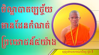 បិណ្ឌបាតប្បច្ច័យមានដែនកំណត់ប្រយោជន៍៤យ៉ាង|វត្តព្រៃស្ពឺ