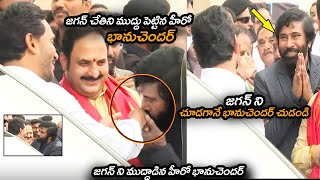 జగన్ ని ముద్దాడిన హీరో భానుచెందర్ || Jagan and Actor Bhanu Chander Interesting Moment || NSE