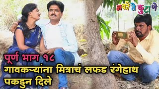 Marathi comedy web series | नको ते कुटाणे भाग - 18 | Nako Te Kutane | Marathi web series |