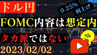 【ドル円】FOMCは想定内の結果！カンカンのタカ派ではなかった！🐥2023/02/02🐥