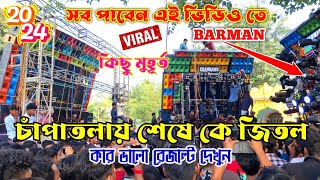 চাঁপাতলায় 💥 Final Round কম্পিটিশনে 😱 কাকে তুলে নাচাচ্ছে দেখুন || Chapatala Final Competition 2024 |