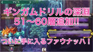 【エコマナ】ギンガムドリルの深淵51～60層攻略！ファウナッハを入手せよ！【聖剣伝説エコーズオブマナ】