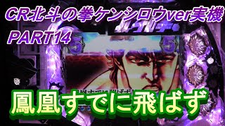 CR北斗の拳ケンシロウver実機PART14 鳳凰すでに飛ばず!(^^)!