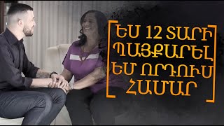 Մայրը 12 տարի պայքարել է իր որդու համար - Վկայություն