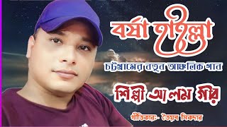 বর্ষা হাইল্লা রাইত-শিল্পী আলম গীর-Chittagong song2023-চট্টগ্রামের আঞ্চলিক গান-Singer Alomgir.