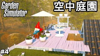 空中庭園作成【Garden Simulator #4】