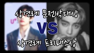 상견례 문전박대상 vs 프리패스상 (송민호, BTS, 지코, 임시완...)