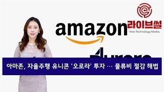 [라이브썰] 아마존, 자율주행 유니콘 ‘오로라’ 투자 … 물류비 절감 해법