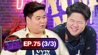 'นานา' VS 'เท็ดดี้' เป่ายิงฉุบทำเมนู #เทมากิมัสมั่นกุ้งกรอบ l FOOD FIGHTO l EP.75 [3/3]