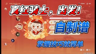 【原神 × 豪鼓祭演】 真红骑士，出发！ 可莉面条天堂 自制谱