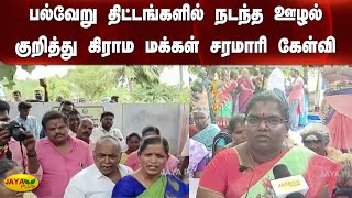 பல்வேறு திட்டங்களில் நடந்த ஊழல் குறித்து கிராம மக்‍கள் சரமாரி கேள்வி | Grama Sabha | Tirupur