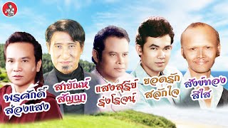 รวมเพลงดังต้นฉบับ  พรศักดิ์ สายัณห์ แสงสุรีย์ ยอดรัก สังข์ทอง [Official Audio]