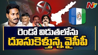 రెండో విడుత పంచాయతీ ఎన్నికల్లో వైసీపీ హవా ! | YSRCP - 1077, TDP - 164, JSP - 6 | Ntv